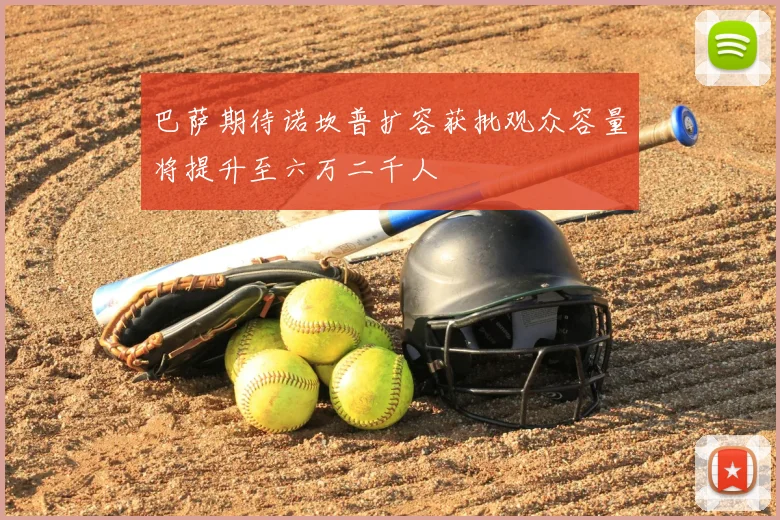巴萨期待诺坎普扩容获批观众容量将提升至六万二千人