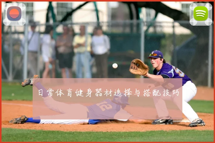 日常体育健身器材选择与搭配技巧