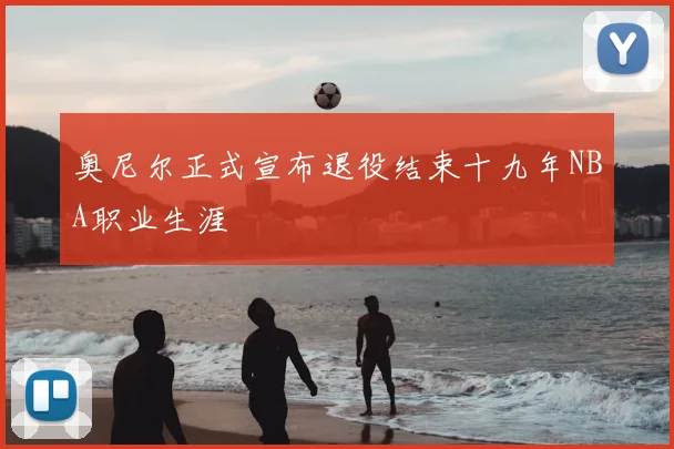 奥尼尔正式宣布退役结束十九年NBA职业生涯