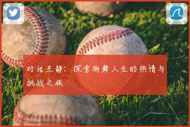 对话王静：探索街舞人生的热情与挑战之旅